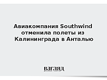Авиакомпания Southwind отменила полеты из Калининграда в Анталью