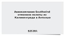 Авиакомпания Southwind отменила полеты из Калининграда в Анталью