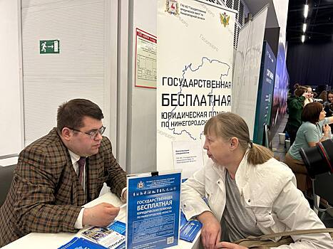Госюрбюро провело консультации для посетителей регионального этапа Всероссийской ярмарки трудоустройства в Нижнем Новгороде
