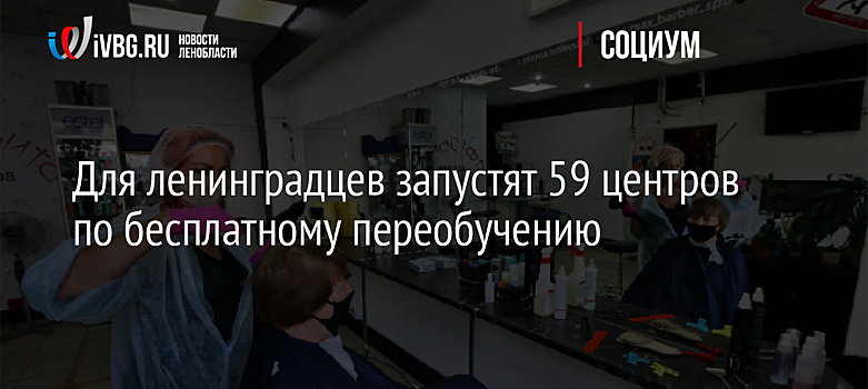 Для ленинградцев запустят 59 центров по бесплатному переобучению