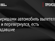 Под Киришами автомобиль вылетел в кювет и перевернулся, есть пострадавшие
