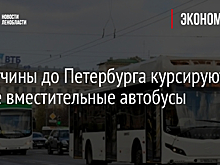 От Гатчины до Петербурга курсируют новые вместительные автобусы