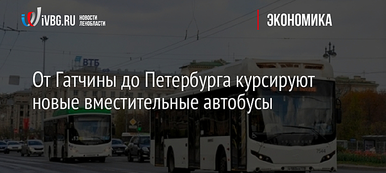 От Гатчины до Петербурга курсируют новые вместительные автобусы