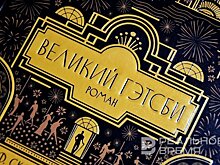 "Великий Гэтсби": трагедия эпохи или универсальный код Америки?