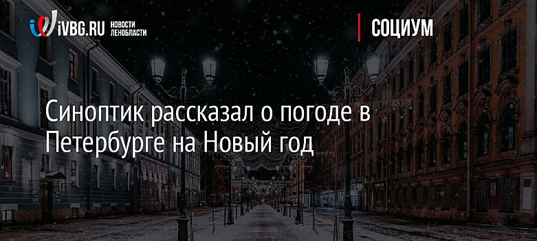 Синоптик рассказал о погоде в Петербурге на Новый год