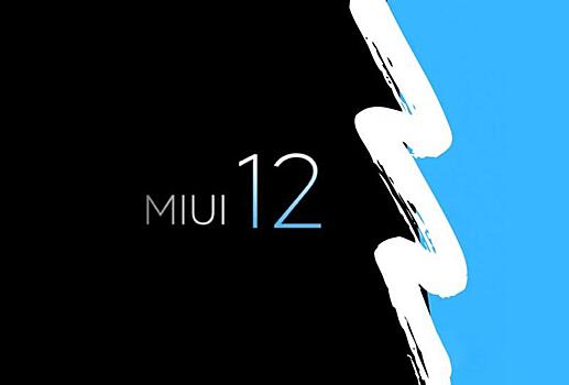 MIUI 12 должна появиться уже скоро. Что там будет нового?