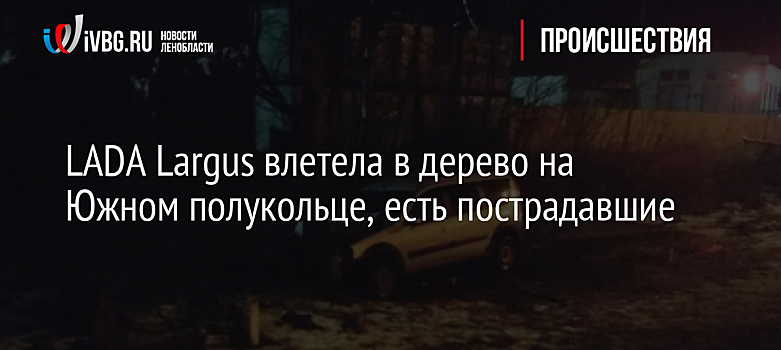 LADA Largus влетела в дерево на Южном полукольце, есть пострадавшие