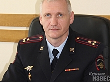 В Курской области назначен новый начальник полиции