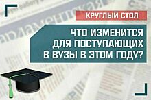 «Что изменится для поступающих в вузы в этом году?»