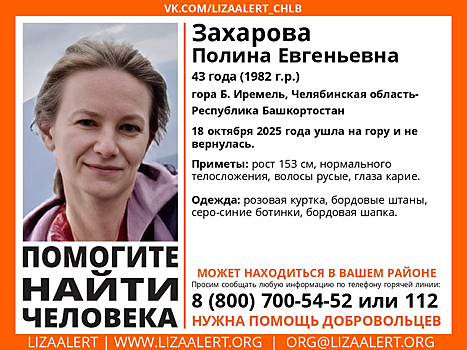 Жительница Челябинска отправилась в горы Башкирии без снаряжения и пропала