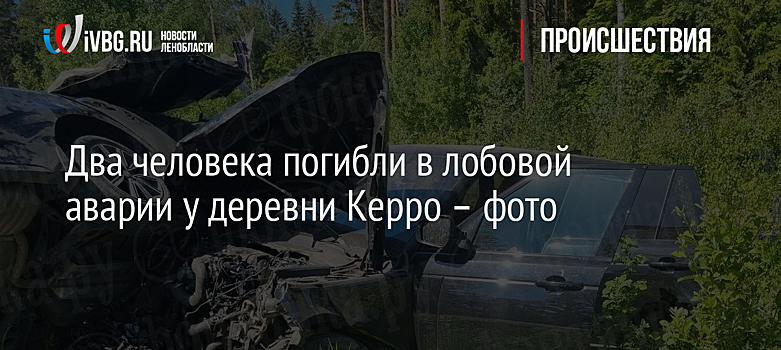 Два человека погибли в лобовой аварии у деревни Керро – фото