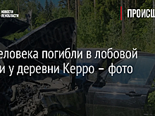 Два человека погибли в лобовой аварии у деревни Керро – фото