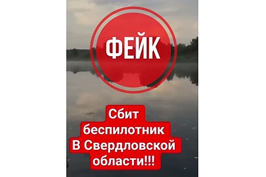 Официально: сбитый в Свердловской области беспилотник – фейк