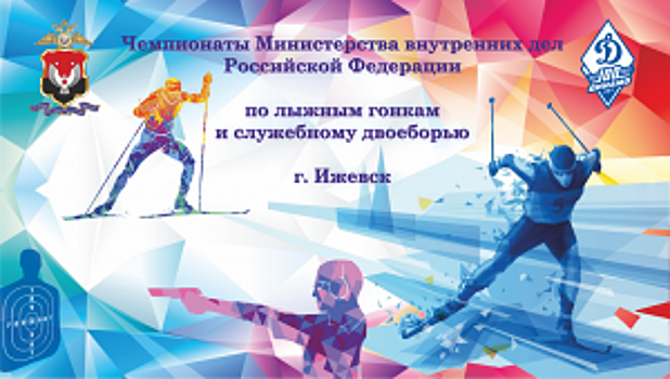 В Удмуртии состоятся чемпионаты МВД России по лыжным гонкам и служебному двоеборью