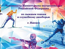 В Удмуртии состоятся чемпионаты МВД России по лыжным гонкам и служебному двоеборью