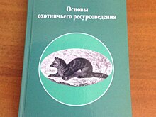 Ученые Тимирязевки издали современный учебник по охотничьему ресурсоведению