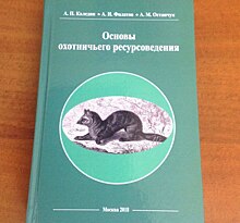 Ученые Тимирязевки издали современный учебник по охотничьему ресурсоведению