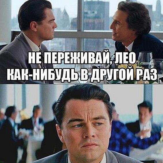 Кадры из фильма "Волк с Уолл-стрит" фанаты также активно использовали, чтобы лишний раз подколоть Лео на тему премии "Оскар.