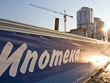 ЦБ: жилищное кредитование выросло на треть