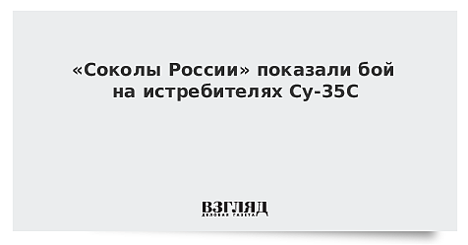 «Соколы России» показали бой на истребителях Су-35С