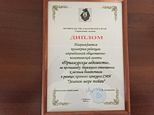 «Приамурские ведомости» стали дипломантом конкурса «Зелёное море тайги»