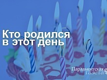 Кто родился 8 сентября