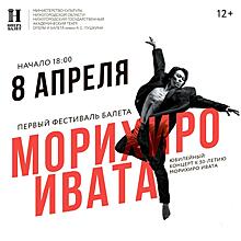 Юбилейный вечер Морихиро Ивата пройдёт в Нижегородском оперном театре 8 апреля