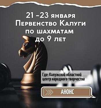 В Калуге пройдёт первенство по шахматам среди детей
