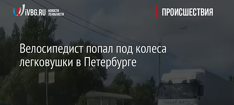 Велосипедист попал под колеса легковушки в Петербурге
