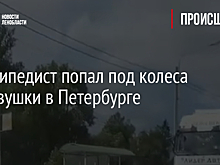 Велосипедист попал под колеса легковушки в Петербурге