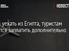 Чтобы уехать из Египта, туристам придется заплатить дополнительно
