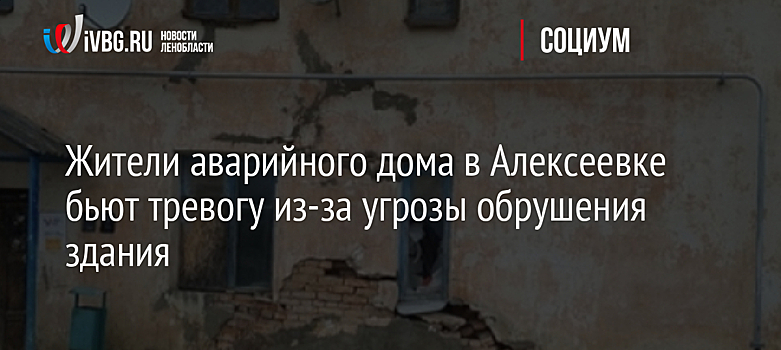 Жители аварийного дома в Алексеевке бьют тревогу из-за угрозы обрушения здания