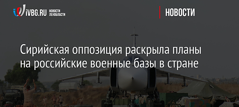 Сирийская оппозиция раскрыла, что ждет российские военные базы в стране