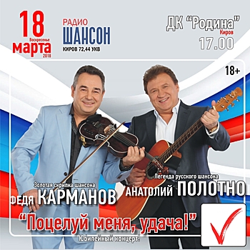 18 марта Звезды Шансона проголосуют в Кирове