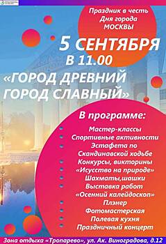 ТЦСО «Ясенево» приглашает на праздник «Город древний, город славный»