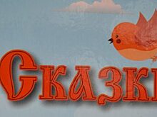 В Болхове презентовали 68 «сказок» Федина
