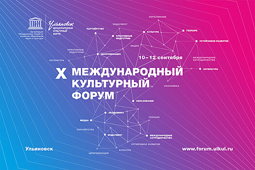 В Ульяновской области пройдет X Международный культурный форум