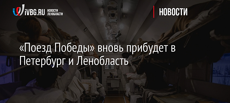 «Поезд Победы» вновь прибудет в Петербург и Ленобласть