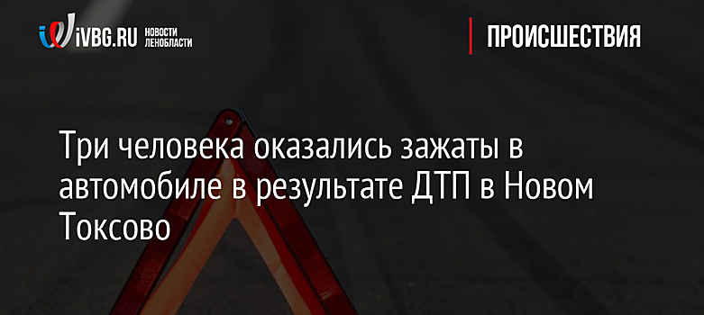 Три человека оказались зажаты в автомобиле в результате ДТП в Новом Токсово