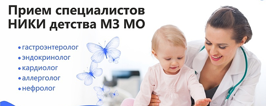 Специалисты НИКИ детства проведут прием в Раменском г.о.