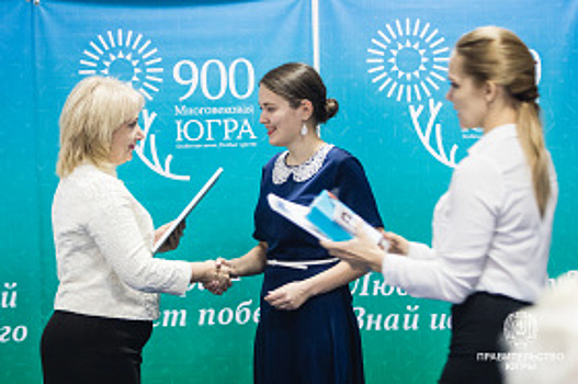 В Ханты-Мансийске наградили победителей творческого конкурса «Югре-900!»