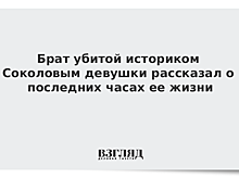 Брат убитой историком Соколовым девушки рассказал о последних часах ее жизни