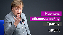 Меркель объявила войну Трампу