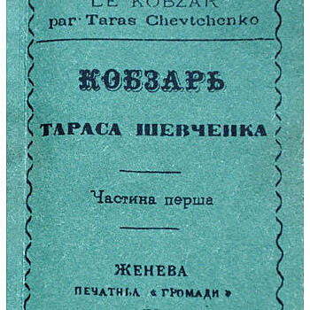 История одного издания. Как на русские деньги в Швейцарии контрабандный «Кобзарь» напечатали