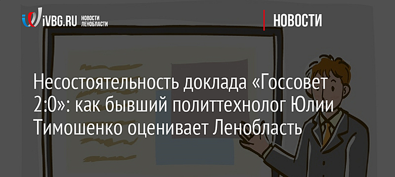 Эксперты раскритиковали низкую оценку Ленобласти в докладе экс-политтехнолога Юлии Тимошенко