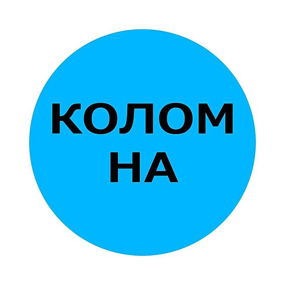 Коломна