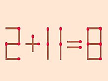 Головоломка за 10 секунд: сможете исправить равенство, передвинув одну спичку?