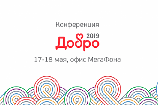 В Москве пройдет конференция «ДОБРО 2019»