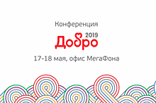 В Москве пройдет конференция «ДОБРО 2019»