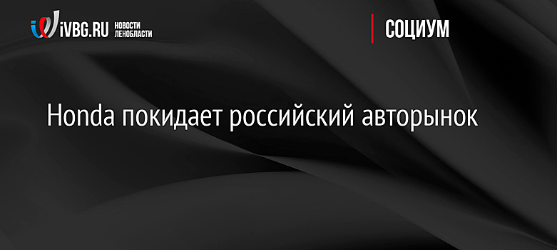 Honda покидает российский авторынок